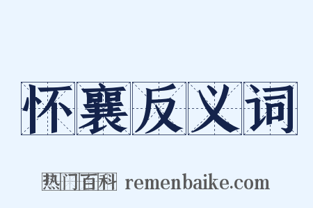 怀襄反义词是什么意思的图片